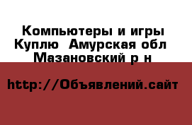 Компьютеры и игры Куплю. Амурская обл.,Мазановский р-н